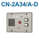アイホン CN-2A34/A-D トイレ呼出表示器(2窓) 埋込型呼出表示器・移報接点付(ステンレス) Σ