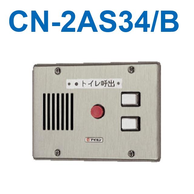 アイホン CN-2AS34/B トイレ呼出表示器(2窓) 埋込型呼出副表示器(ステンレス) Σ