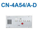 アイホン CN-4A54/A-D トイレ呼出表示器(4窓) 埋込型呼出表示器・移報接点付(ステンレス) Σ