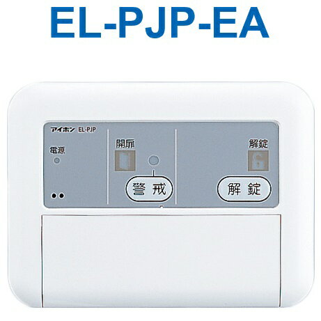 【在庫あり】EL-PJP-EA アイホン 電気錠コントローラ