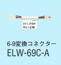 アイホン ELW-69C-A 6-9変換コネクター(ゴール用) Σ