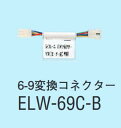 アイホン ELW-69C-B 6-9変換コネクター(ゴール用) Σ