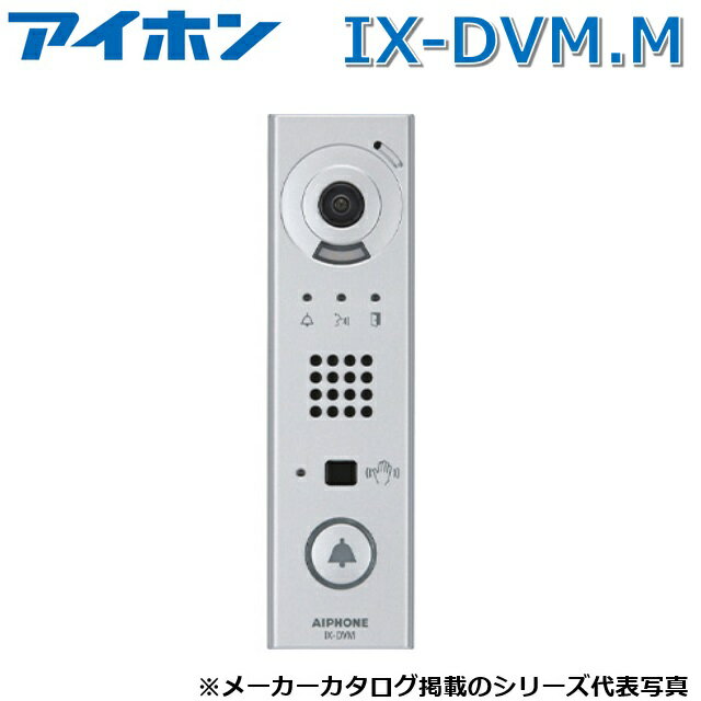 アイホン　IX-DVM.M　IXシステム カメラ付ドアホン端末　Σ