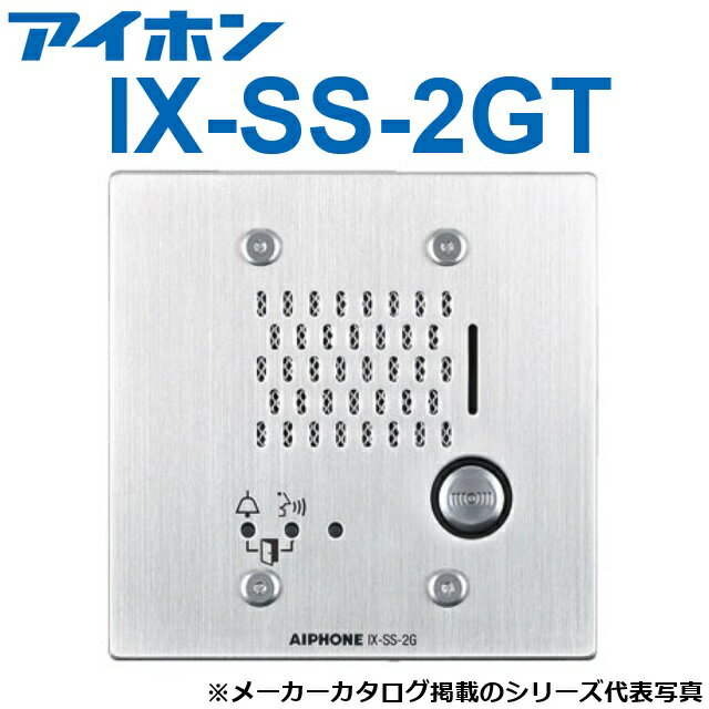 アイホン　IX-SS-2GT　IXシステム ドアホン端末　Σ
