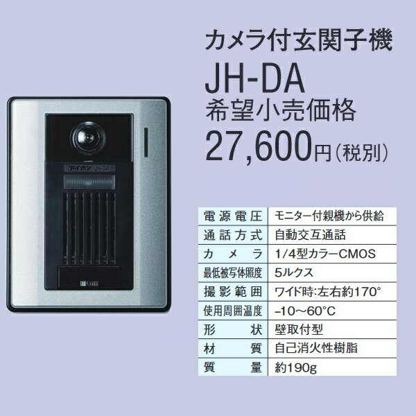 JH-DA　アイホン カメラ付玄関子機　Σ