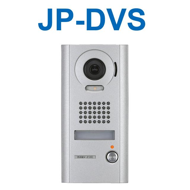 アイホン　JP-DVS　JPシステム カメラ付ドアホン子機(接点入力付)　Σ