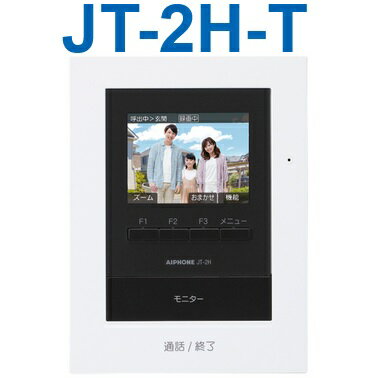 【在庫あり】JT-2H-T アイホン モニター付増設親機 モニター付子機　Σ