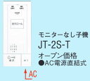 アイホン JT-2S-T モニターなし子機 Σ
