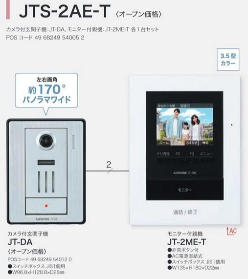 JTS-2AE-T アイホン テレビドアホンセット 2・2タ