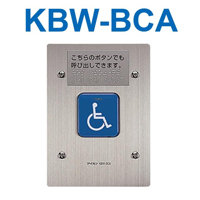 アイホン　KBW-BCA　増設呼出ボタン　Σ