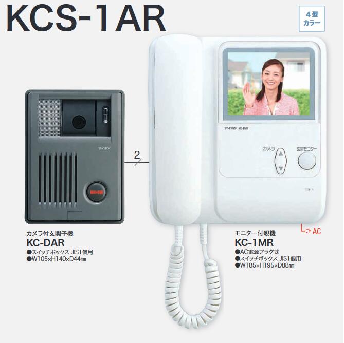 KCS-1AR アイホン 受話器式テレビドアホン KC1・1 カメラ付玄関子機（KC-DAR）とモニター付親機（KC-1MR）各1台のセット　Σ