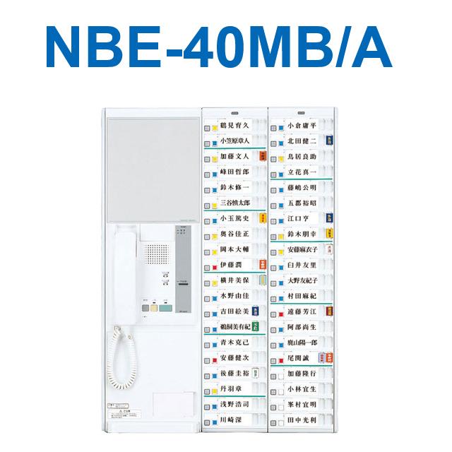アイホン　NBE-40MB/A　ハンディナース対応ナースコールNBEボード親機 40局用 Σ