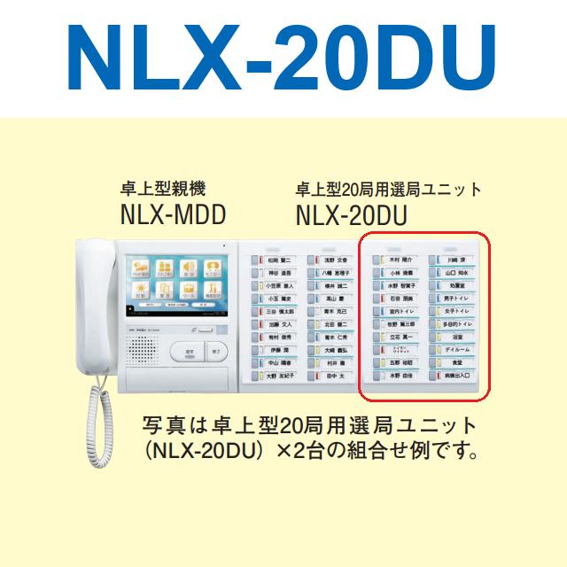 アイホン　NLX-20DU　Vi-nurse 卓上型20局用選局ユニット 親機なし Σ