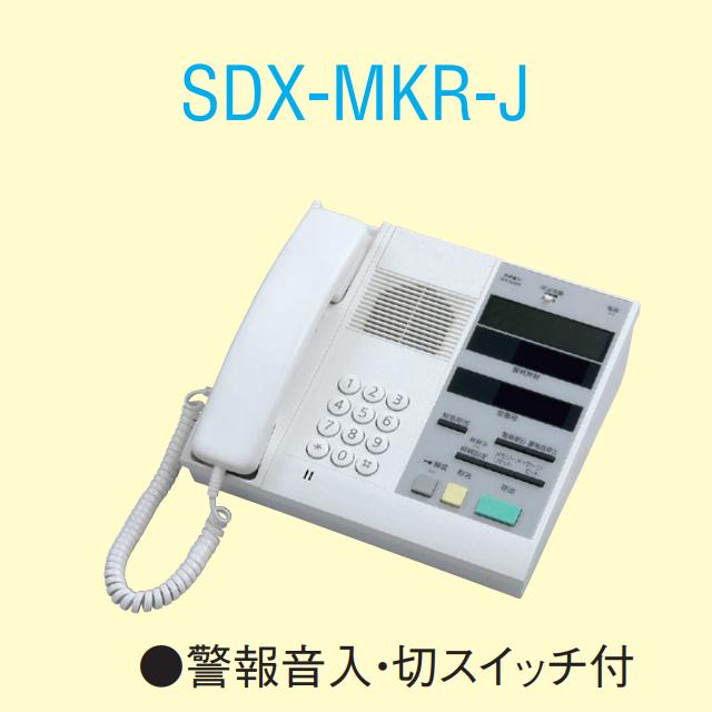 アイホン　SDX-MKR-J　スタッフ親機(警報音入・切スイッチ付) Σ