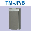 アイホン TM-JP/B 防滴ジャックプレート Σ