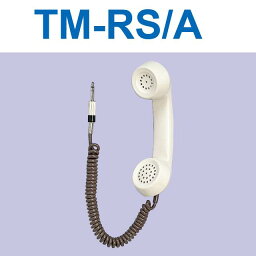 アイホン　TM-RS/A　受話器式子機 Σ