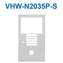 アイホン VHW-N2035P-S DASHWISM7α カメラ付集合玄関機ユニット用パネル(シルバー) パネルのみ Σ