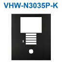 アイホン VHW-N3035P-K DASHWISM7α カメラ付集合玄関機ユニット用パネル(ブラック) パネルのみ Σ