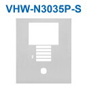 アイホン VHW-N3035P-S DASHWISM7α カメラ付集合玄関機ユニット用パネル(シルバー) パネルのみ Σ