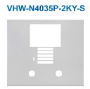 アイホン VHW-N4035P-2KY-S DASHWISM7α カメラ付集合玄関機ユニット用パネル(シルバー) パネルのみ Σ