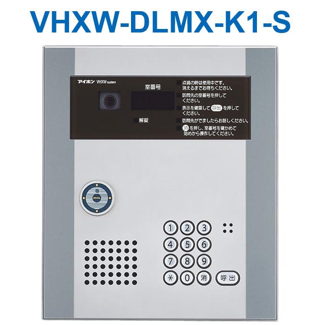 アイホン　VHXW-DLMX-K1-S　カメラ付集合玄関機(制御装置内臓) Σ