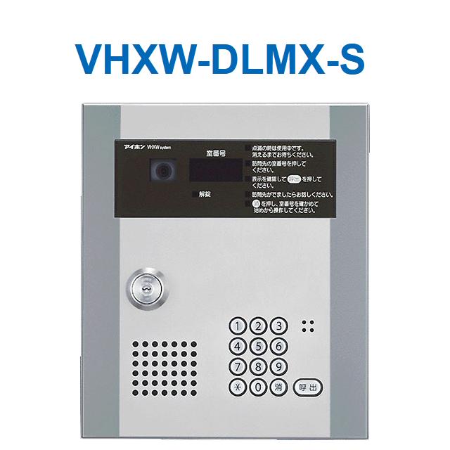 アイホン　VHXW-DLMX-S　カメラ付集合玄関機 Σ