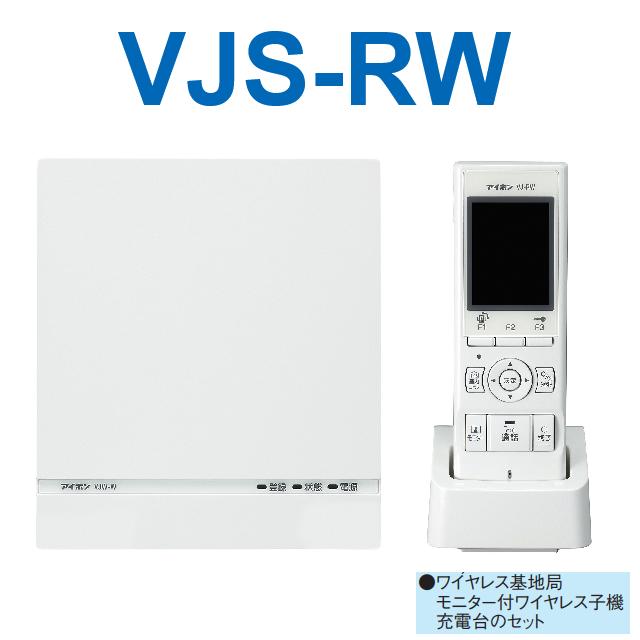 アイホン VJS-RW モニター付ワイヤレス子機セット【基地局VJW-W ＋ 子機VJ-RW 充電台VJW-C】 Σ