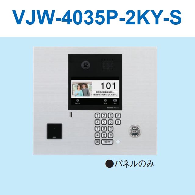 アイホン　VJW-4035P-2KY-S　カメラ付集合玄関機ユニット用パネル(シルバー) Σ