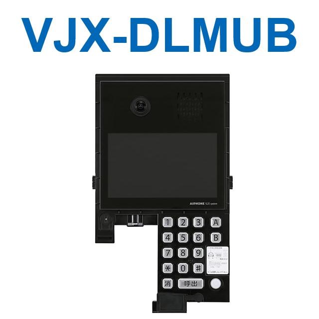 アイホン　VJX-DLMUB　カメラ付集合玄関機ユニット・液晶表示付 Σ