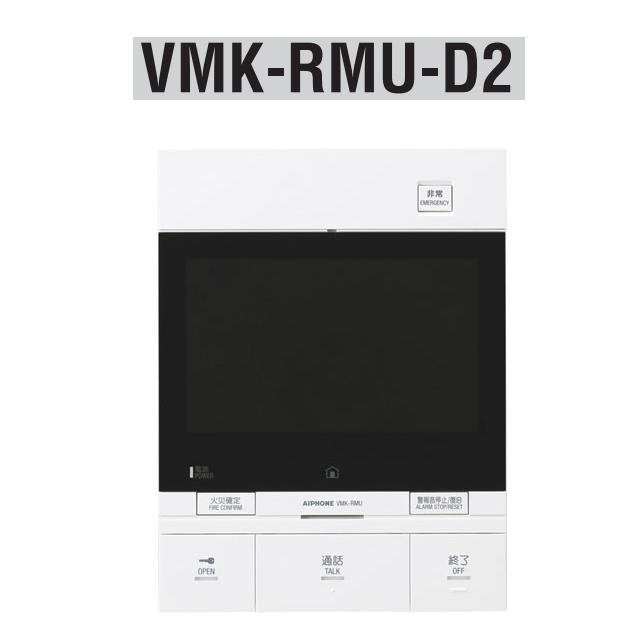 アイホン　VMK-RMU-D2　共同住宅用自火報対応モニター付セキュリティ親機 ドアホン2台対応 Σ