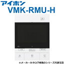 アイホン VMK-RMU-H 共同住宅用自火報対応モニター付セキュリティ親機 Σ