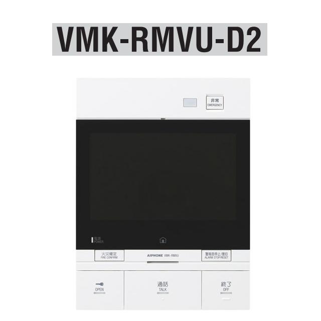 アイホン　VMK-RMVU-D2　共同住宅用自火報対応モニター付セキュリティ親機 ドアホン2台対応 Σ