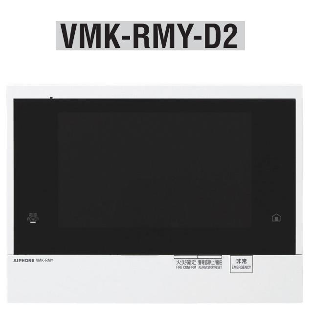アイホン　VMK-RMY-D2　共同住宅用自火報対応モニター付セキュリティ親機 ドアホン2台対応 Σ