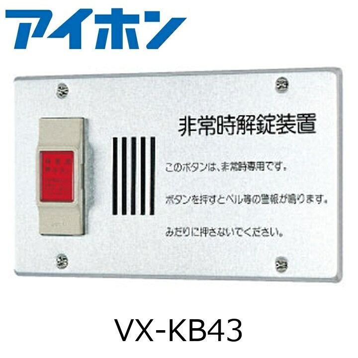 写真はメーカーカタログ掲載の代表写真を利用している場合があり、 本商品の写真とは限りません。 ※商品のお問い合わせは下記よりお願いいたします。 アイホン株式会社 固定電話からはフリーダイヤル　0120-141-092 携帯電話・PHSからは　0565-43-1390 受付時間：午前9:00〜午後5:30　(土・日・祝日、夏季休業、年末・年始、ゴールデンウィークを除く) 予期せぬ障害などでお電話が切れてしまった際、折り返しかけ直させていただくために発信者番号通知をお願いしております。 非通知設定されているお客様は、お手数おかけしますが、はじめに「186」をダイヤルしていただきますよう、ご理解、ご協力をお願いいたします。