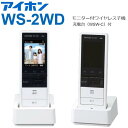アイホン WS-2WD モニター付ワイヤレス子機 増設子機 【WS-14A・WS-14B・WS-24A 用】 Σ