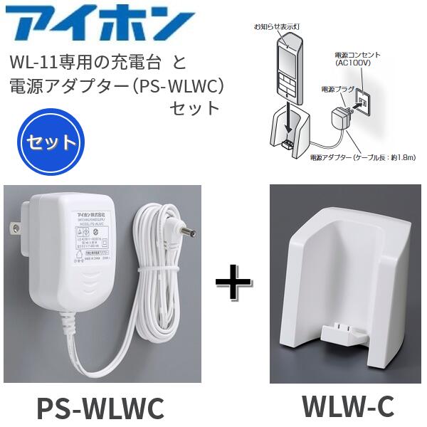 アイホン 【PS-WLWC[商品コード:F946266100] ＋ WLW-C[商品コード:F946266000] のセット】電源アダプター＋充電台 (WL-11用) Σ