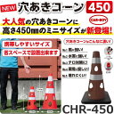 カーボーイ CHR-450BR【ブラウン x 10個セット】 穴あきコーン カラーコーン ⇒θ(3)