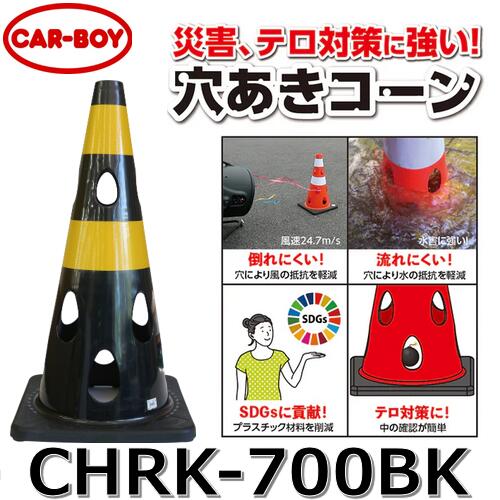 カーボーイ CHRK-700BK【ブラック x 10個セット】 穴あきコーン カラーコーン ⇒θ