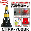 カーボーイ CHRK-700BK【ブラック x 20個セット】 穴あきコーン カラーコーン ⇒θ(3)