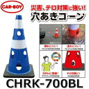 カーボーイ CHRK-700BL【ブルー x 20個セット】 穴あきコーン カラーコーン ⇒θ(3)