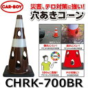 カーボーイ CHRK-700BR【ブラウン x 20個セット】 穴あきコーン カラーコーン ⇒θ