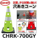カーボーイ CHRK-700GY【グリーンイエロー x 10個セット】 穴あきコーン カラーコーン ⇒θ
