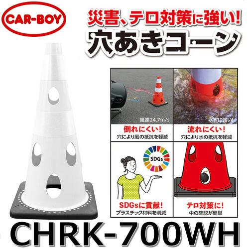 カーボーイ　CHRK-700WH【ホワイト x 10個セット】 穴あきコーン カラーコーン ⇒θ