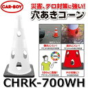 カーボーイ CHRK-700WH【ホワイト x 20個セット】 穴あきコーン カラーコーン ⇒θ
