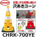 カーボーイ CHRK-700YE【イエロー x 20個セット】 穴あきコーン カラーコーン ⇒θ
