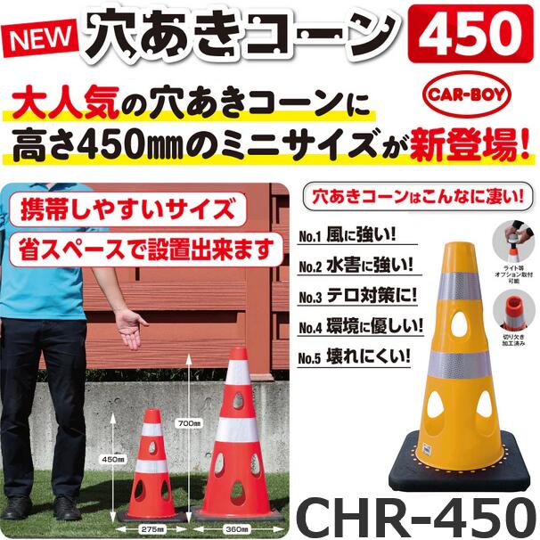 カーボーイ　CHR-450YE【イエロー】 穴あきコーン カラーコーン 【数量4個以上で手配可 金額は1個あたり】⇒θ