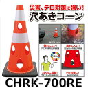 カーボーイ CHRK-700RE【レッド】 穴あきコーン カラーコーン 【数量4個以上で手配可 金額は1個あたり】⇒θ(3)