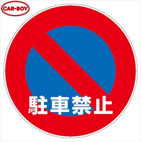 カーボーイ　CP-32【駐車禁止】　穴あきコーン用部材 サインキャッププレート 【部材合計数量2個以上で手配可(組合せ自由) 金額は1個あたり】 ⇒θ