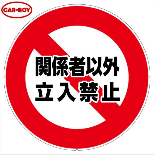 カーボーイ　CP-33【立入禁止】　穴あきコーン用部材 サインキャッププレート 【部材合計数量2個以上で手配可(組合せ自由) 金額は1個あたり】 ⇒θ