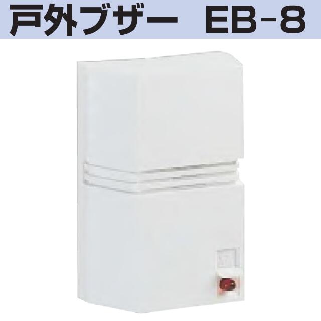 新コスモス電機　EB-8　戸外ブザー 【都市ガス用】 □